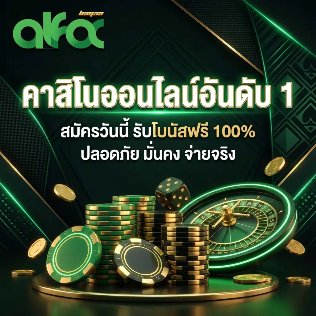 คาสิโนออนไลน์